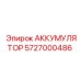 5727000486 АККУМУЛЯТОР Epiroc