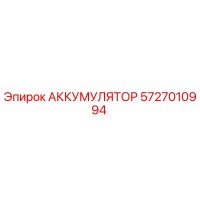 5727010994 АККУМУЛЯТОР Epiroc