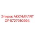 5727010994 АККУМУЛЯТОР Epiroc
