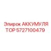 5727100479 АККУМУЛЯТОР Epiroc