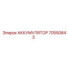70550843 АККУМУЛЯТОР Epiroc