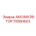 70550843 АККУМУЛЯТОР Epiroc