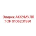 9106231991 АККУМУЛЯТОР Epiroc