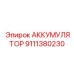 9111380230 АККУМУЛЯТОР (Epiroc)