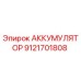 9121701808 АККУМУЛЯТОР Epiroc