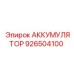 926504100 АККУМУЛЯТОР Epiroc