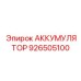 926505100 АККУМУЛЯТОР Epiroc