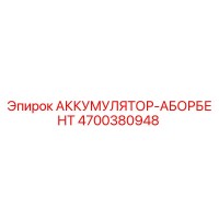 4700380948 АККУМУЛЯТОР-АБОРБЕНТ Epiroc
