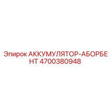 4700380948 АККУМУЛЯТОР-АБОРБЕНТ Epiroc