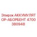 4700380948 АККУМУЛЯТОР-АБОРБЕНТ Epiroc