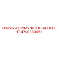 4700380951 АККУМУЛЯТОР-АБОРБЕНТ Epiroc