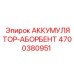 4700380951 АККУМУЛЯТОР-АБОРБЕНТ Epiroc