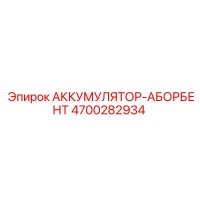 4700282934 АККУМУЛЯТОР-АБСОРБЕР Epiroc