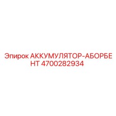 4700282934 АККУМУЛЯТОР-АБСОРБЕР Epiroc