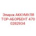 4700282934 АККУМУЛЯТОР-АБСОРБЕР Epiroc