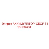 3115359481 АККУМУЛЯТОР-СБОР Epiroc