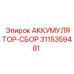 3115359481 АККУМУЛЯТОР-СБОР Epiroc