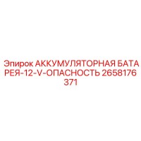 2658176371 АККУМУЛЯТОРНАЯ БАТАРЕЯ-12-V-ОПАСНОСТЬ Epiroc