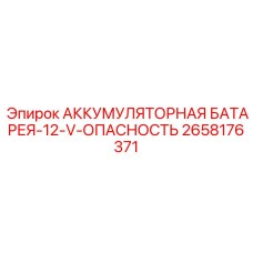 2658176371 АККУМУЛЯТОРНАЯ БАТАРЕЯ-12-V-ОПАСНОСТЬ Epiroc