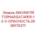 2658176371 АККУМУЛЯТОРНАЯ БАТАРЕЯ-12-V-ОПАСНОСТЬ Epiroc