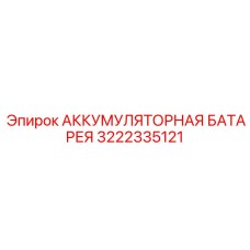 3222335121 АККУМУЛЯТОРНАЯ БАТАРЕЯ Epiroc