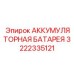 3222335121 АККУМУЛЯТОРНАЯ БАТАРЕЯ Epiroc