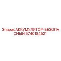 5740184521 АККУМУЛЯТОР-БЕЗОПАСНЫЙ Epiroc