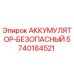 5740184521 АККУМУЛЯТОР-БЕЗОПАСНЫЙ Epiroc