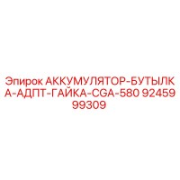 9245999309 АККУМУЛЯТОР-БУТЫЛКА-АДПТ-ГАЙКА-CGA-580 Epiroc