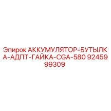 9245999309 АККУМУЛЯТОР-БУТЫЛКА-АДПТ-ГАЙКА-CGA-580 Epiroc