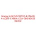 9245999309 АККУМУЛЯТОР-БУТЫЛКА-АДПТ-ГАЙКА-CGA-580 Epiroc