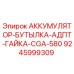 9245999309 АККУМУЛЯТОР-БУТЫЛКА-АДПТ-ГАЙКА-CGA-580 Epiroc