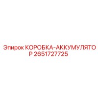 2651727725 КОРОБКА-АККУМУЛЯТОР Epiroc