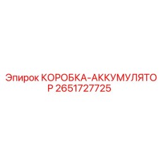 2651727725 КОРОБКА-АККУМУЛЯТОР Epiroc