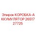 2651727725 КОРОБКА-АККУМУЛЯТОР Epiroc