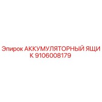 9106008179 АККУМУЛЯТОРНЫЙ ЯЩИК Epiroc