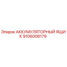 9106008179 АККУМУЛЯТОРНЫЙ ЯЩИК Epiroc