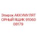 Оригинальный аккумуляторный ящик Epiroc артикул 9106008179