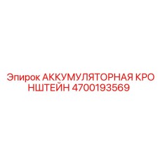4700193569 АККУМУЛЯТОРНАЯ КРОНШТЕЙН Epiroc