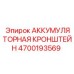 4700193569 АККУМУЛЯТОРНАЯ КРОНШТЕЙН Epiroc