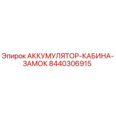 8440306915 АККУМУЛЯТОР-КАБИНА-ЗАМОК Epiroc
