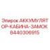 8440306915 АККУМУЛЯТОР-КАБИНА-ЗАМОК Epiroc