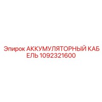 1092321600 АККУМУЛЯТОРНЫЙ КАБЕЛЬ Epiroc
