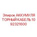 1092321600 АККУМУЛЯТОРНЫЙ КАБЕЛЬ Epiroc