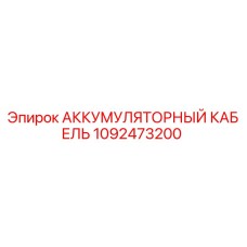 1092473200 АККУМУЛЯТОРНЫЙ КАБЕЛЬ Epiroc