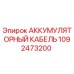 1092473200 АККУМУЛЯТОРНЫЙ КАБЕЛЬ Epiroc