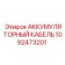 1092473201 АККУМУЛЯТОРНЫЙ КАБЕЛЬ Epiroc