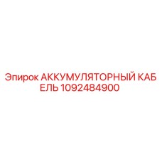1092484900 АККУМУЛЯТОРНЫЙ КАБЕЛЬ Epiroc