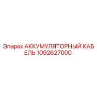 1092627000 АККУМУЛЯТОРНЫЙ КАБЕЛЬ Epiroc