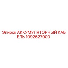 1092627000 АККУМУЛЯТОРНЫЙ КАБЕЛЬ Epiroc